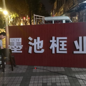 招牌制作