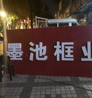 招牌制作
