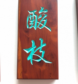 牌匾
