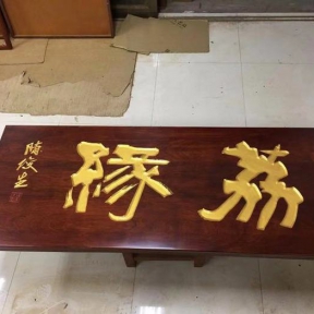 牌匾