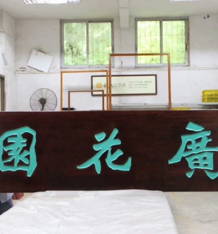 牌匾