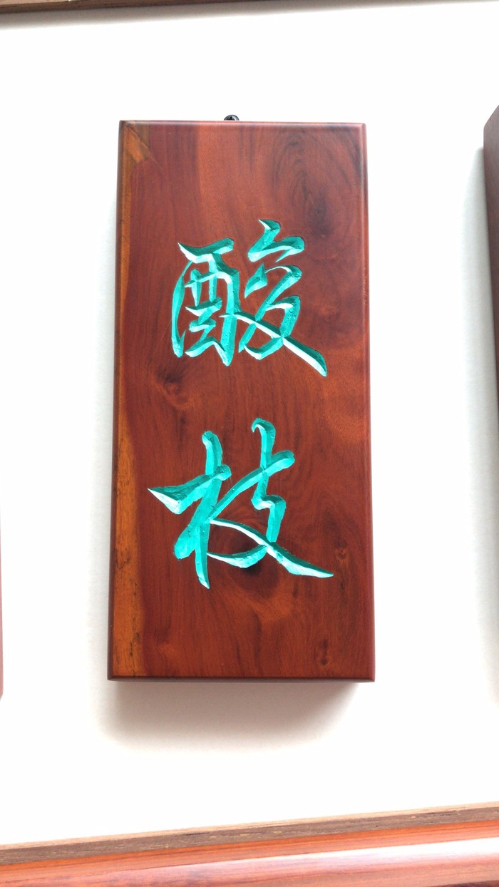 牌匾